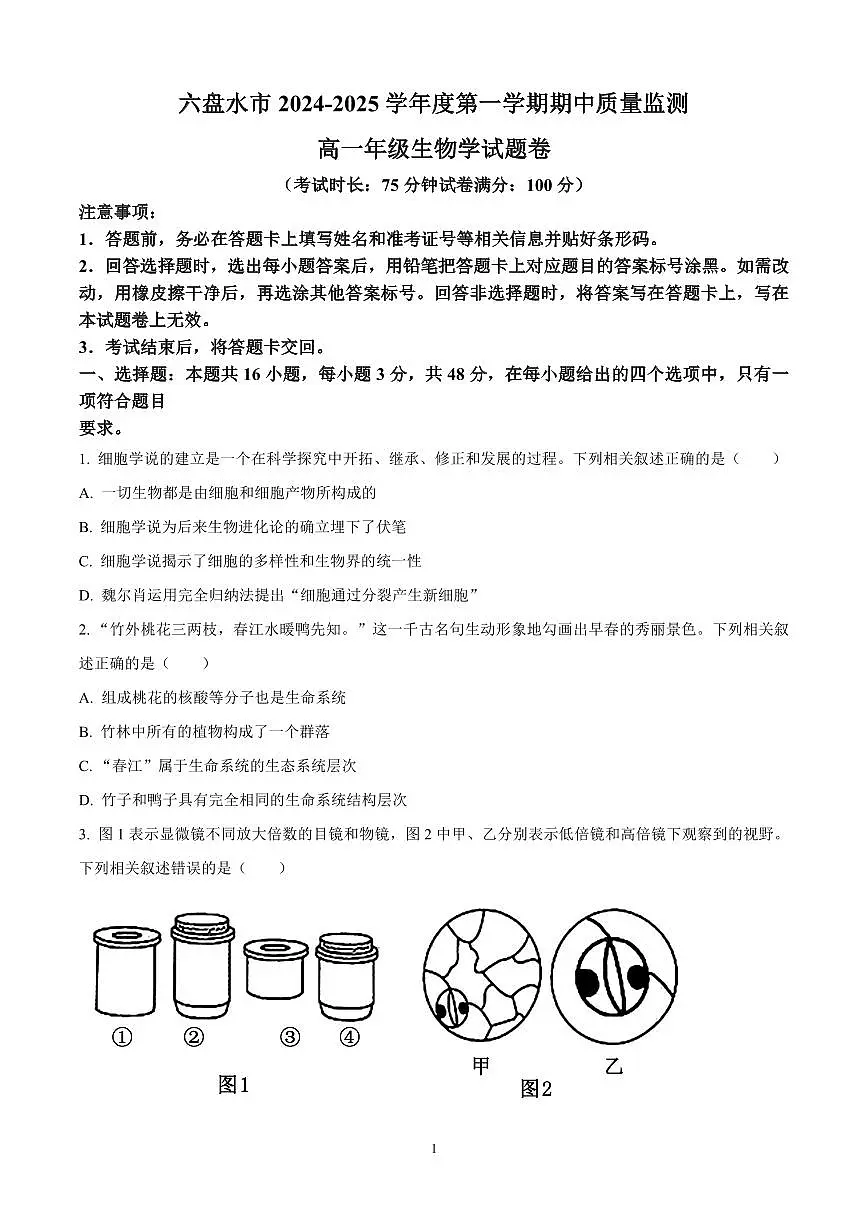 贵州省六盘水市2024—2025学年高一上学期期中考试生物试题含答案第1页