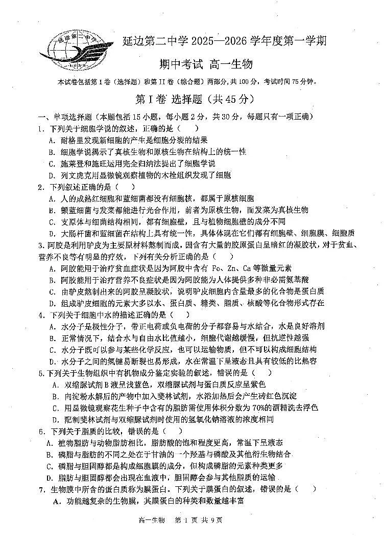 吉林省延边第二中学2025-2026学年高一上学期11月期中生物试题第1页