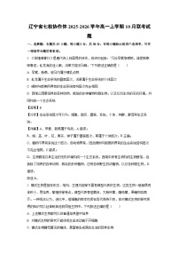 【生物】辽宁省七校协作体2025-2026学年高一上学期10月联考试题（学生版+解析版）