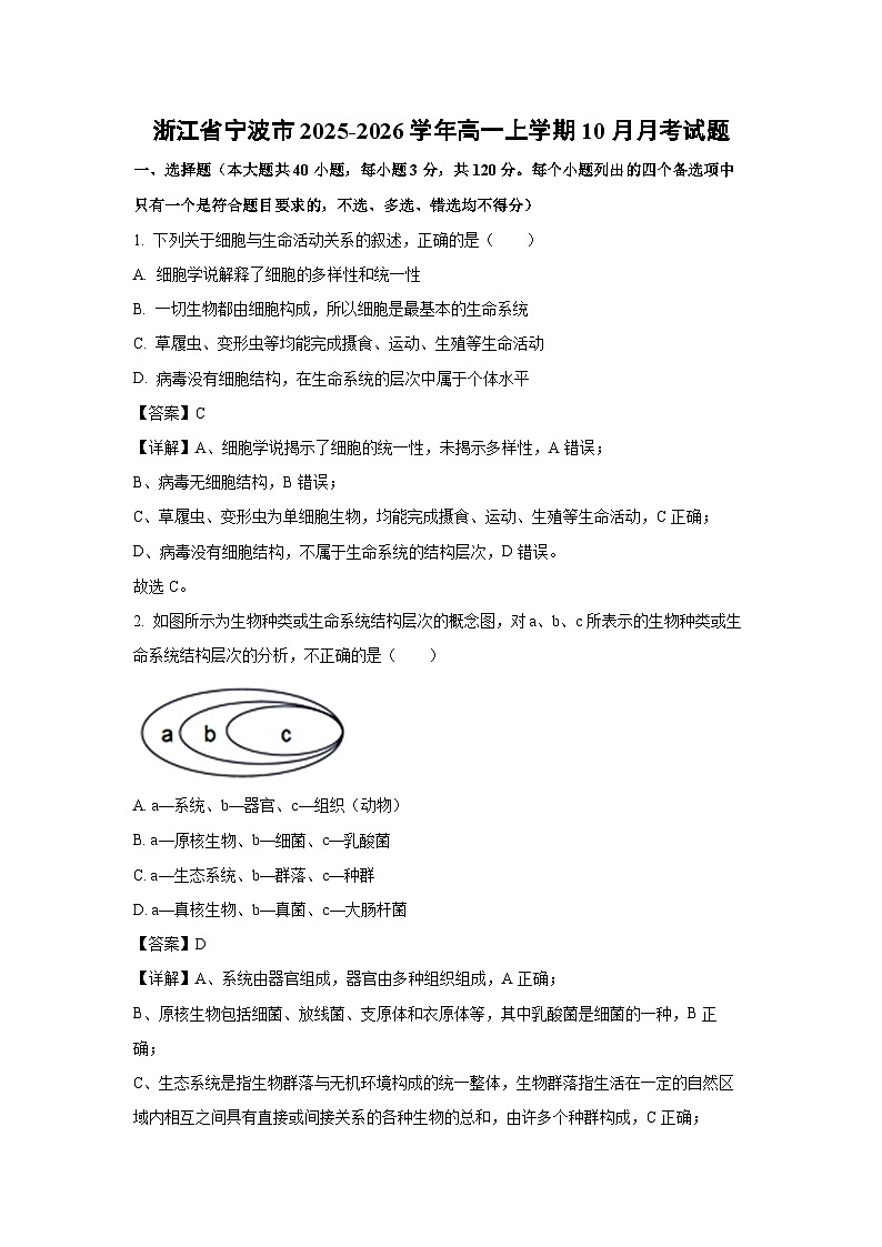 【生物】浙江省宁波市2025-2026学年高一上学期10月月考试题(解析版)第1页
