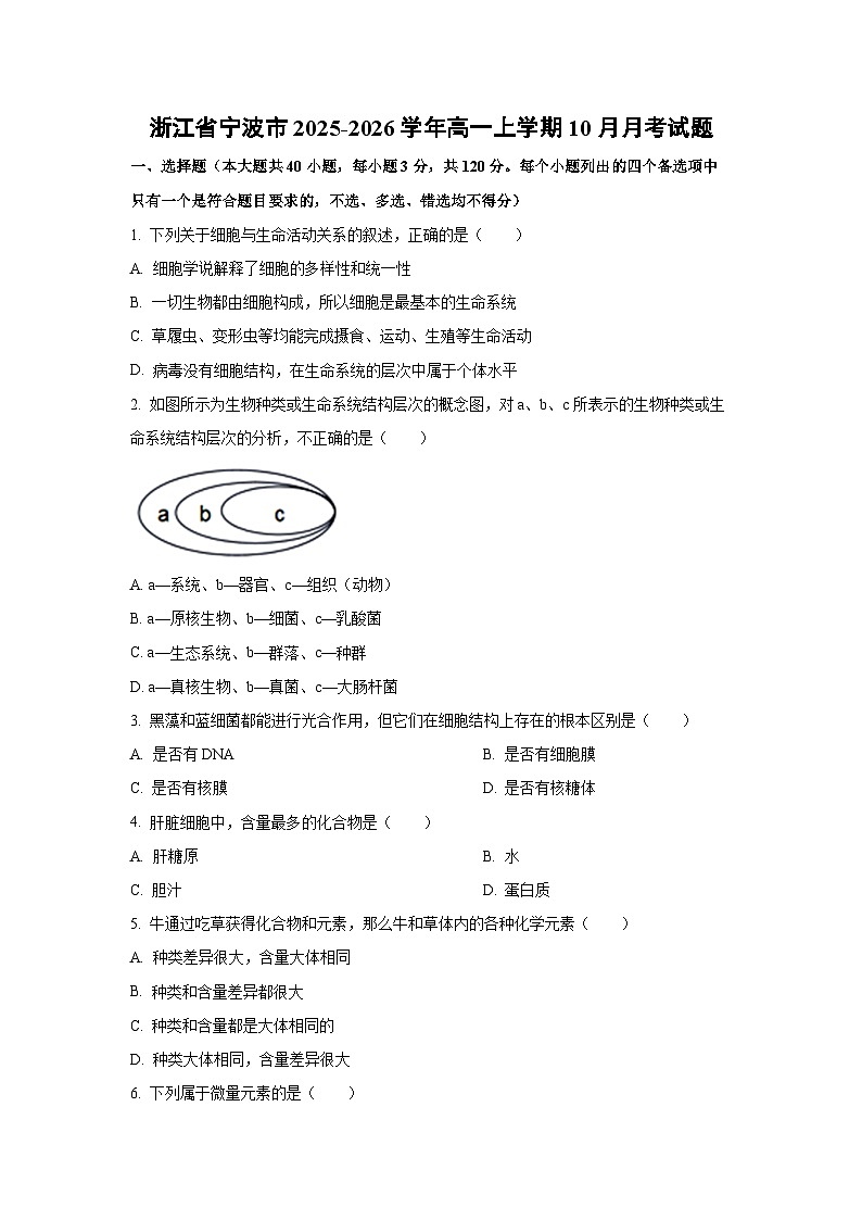 【生物】浙江省宁波市2025-2026学年高一上学期10月月考试题(学生版)第1页