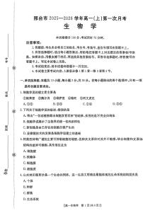 河北省邢台市2025-2026学年高一上学期第一次月考生物试卷（有解析）