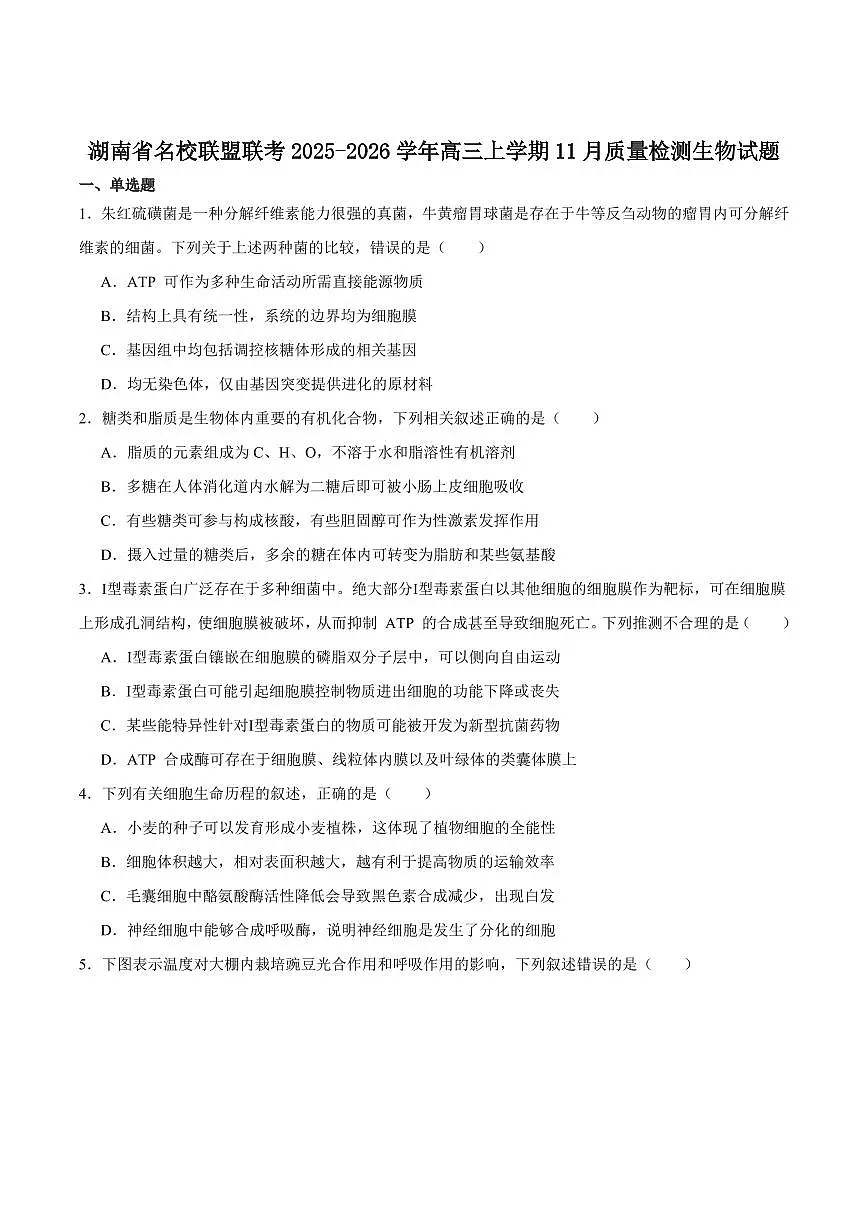 湖南天壹名校联盟2026届高三上学期11月期中生物试卷+答案第1页