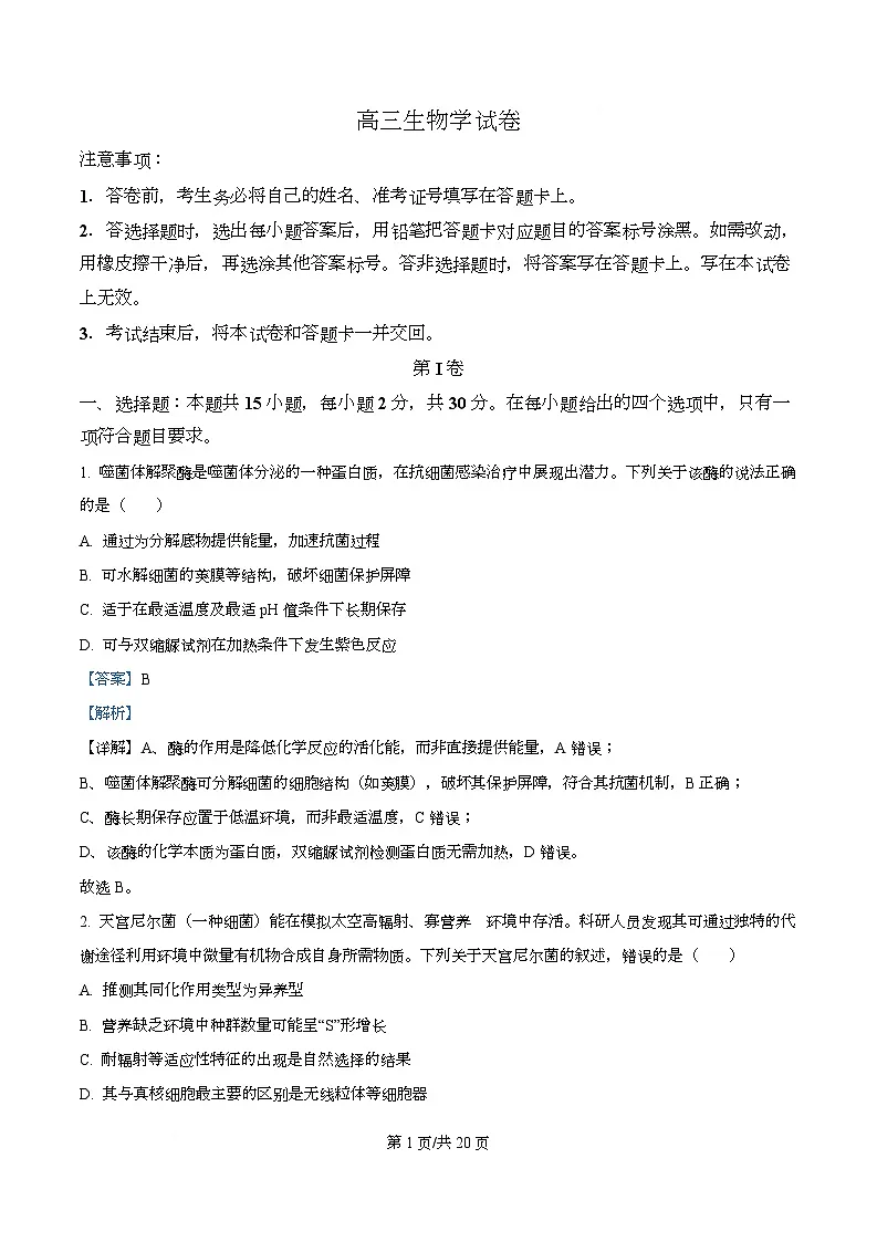 黑龙江省绥化市2025-2026学年高三上学期11月期中考试生物试题 Word版含解析第1页