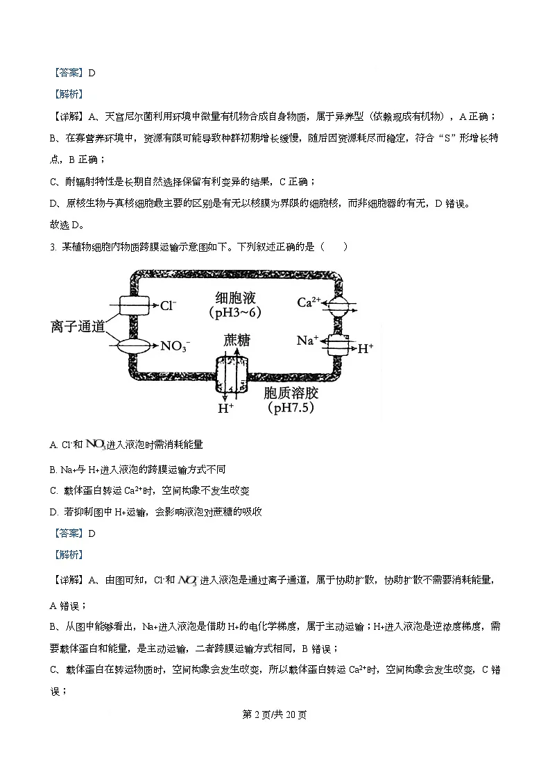 黑龙江省绥化市2025-2026学年高三上学期11月期中考试生物试题 Word版含解析第2页