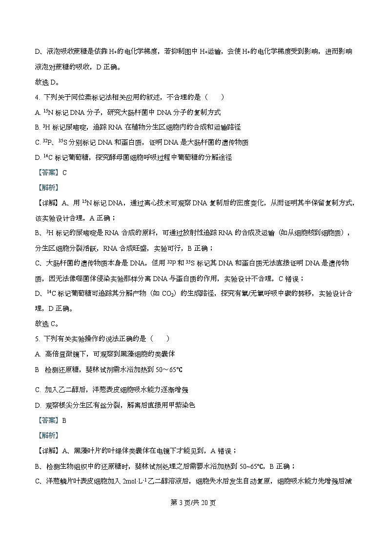 黑龙江省绥化市2025-2026学年高三上学期11月期中考试生物试题 Word版含解析第3页