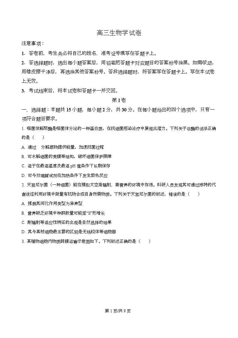 黑龙江省绥化市2025-2026学年高三上学期11月期中考试生物试题 Word版无答案第1页