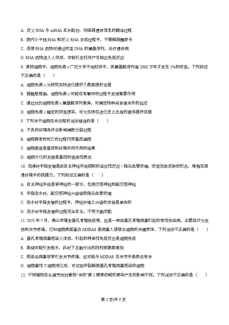 黑龙江省绥化市2025-2026学年高三上学期11月期中考试生物试题 Word版无答案第3页