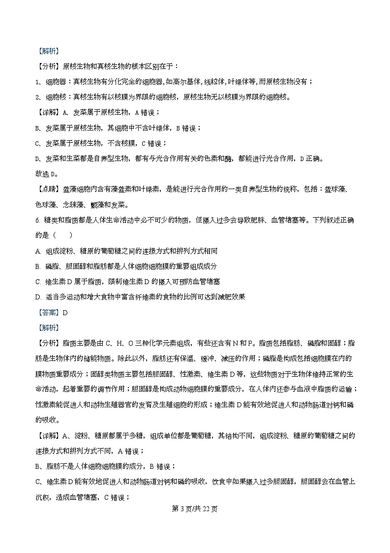 四川省华蓥中学2025-2026学年高一上学期11月期中生物试题 Word版含解析第3页