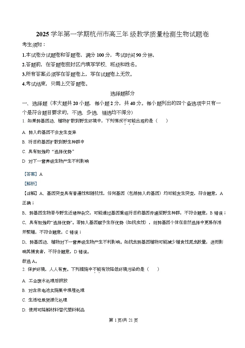 浙江省杭州市2026届高三上学期11月一模试题 生物 含解析第1页