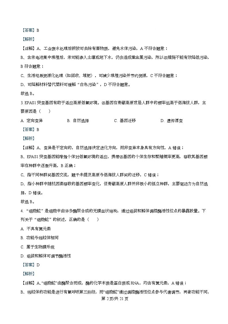 浙江省杭州市2026届高三上学期11月一模试题 生物 含解析第2页