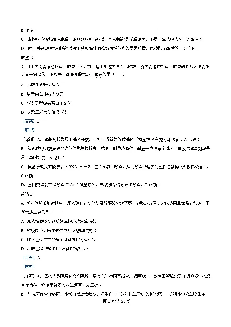 浙江省杭州市2026届高三上学期11月一模试题 生物 含解析第3页