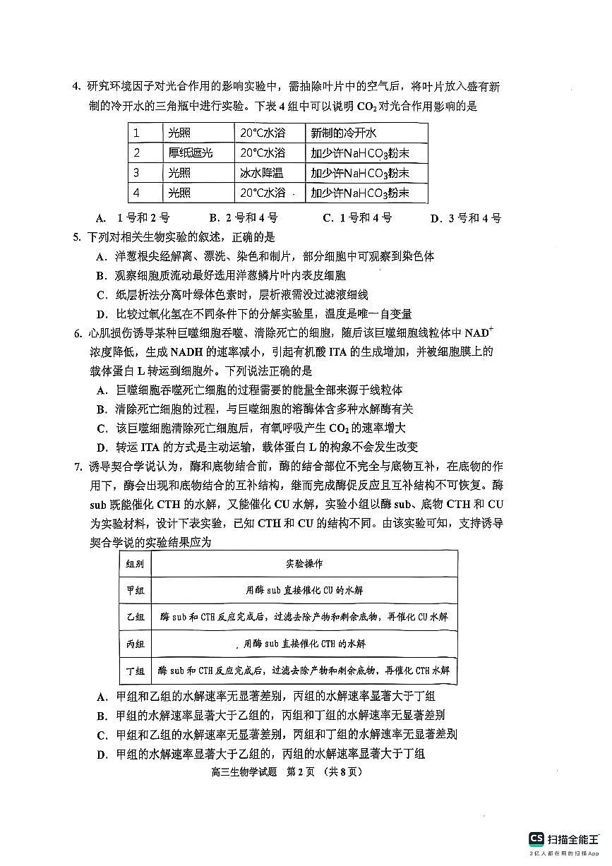 吉林省吉林市普通中学2025-2026学年高三上学期第一次调研测试生物试卷第2页