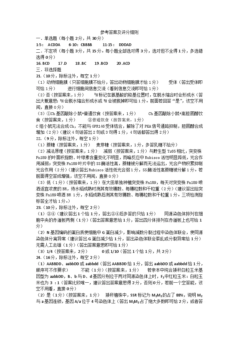山东名校考试联盟-11月高三生物评分细则第1页