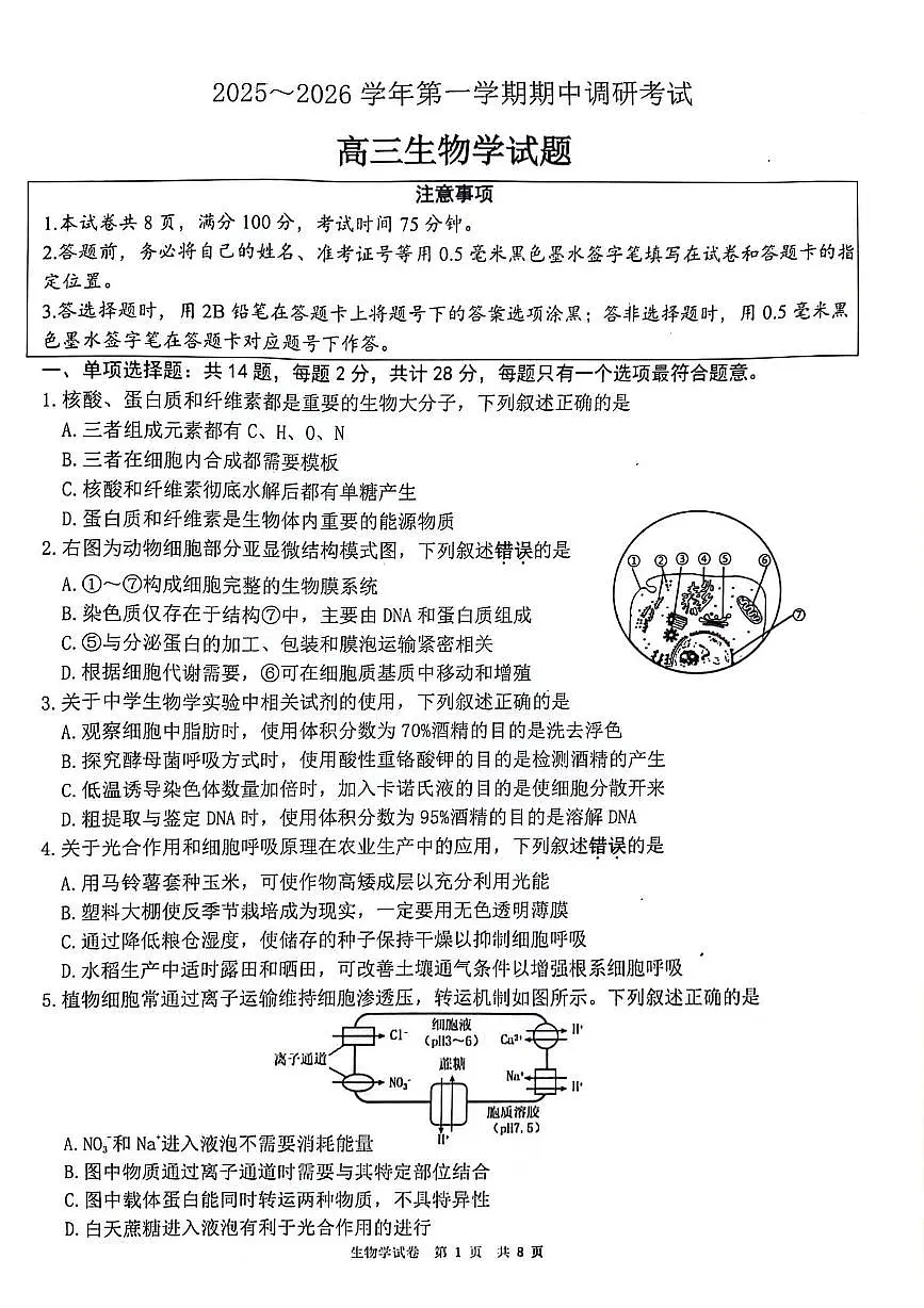 江苏省连云港市2025-2026学年高三上学期11月期中考试生物试题第1页