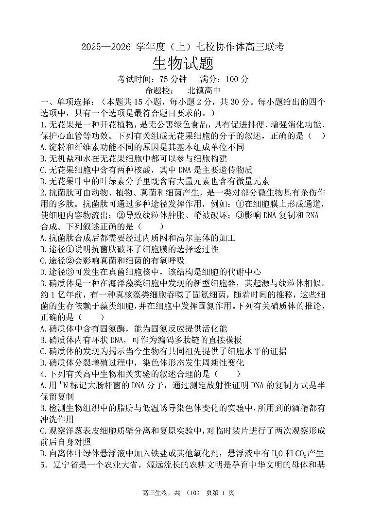 辽宁省七校协作体2025-2026学年高三上学期期中考试生物试卷第1页