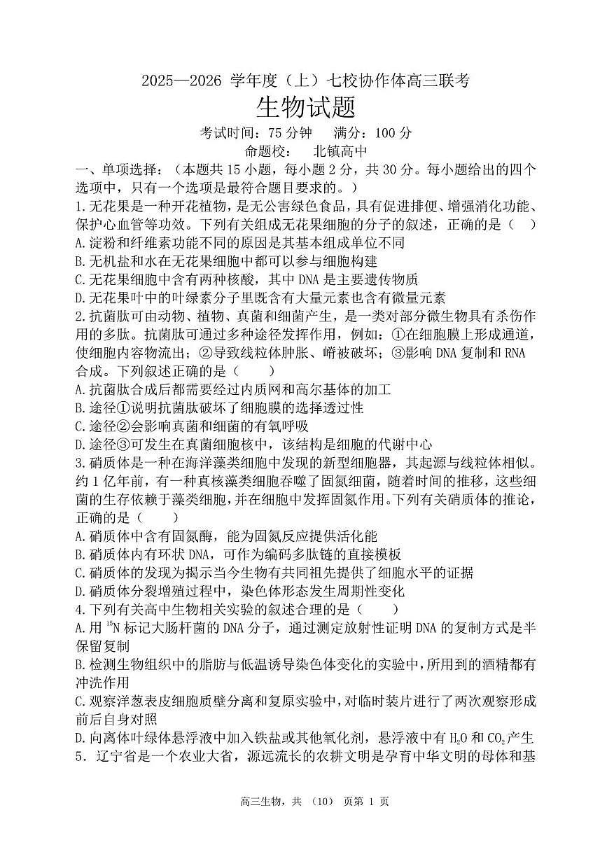 辽宁省七校协作体2026届高三上学期11月联考生物试题+答案第1页