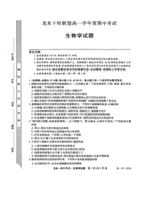 黑龙江省龙东十校联盟2025-2026学年高一上学期期中考试生物试卷