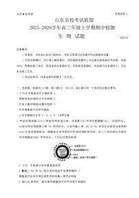 山东省名校联考2025-2026学年高三上学期11月期中考试生物试卷