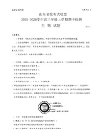 山东省名校联考2025-2026学年高三上学期11月期中考试生物试卷