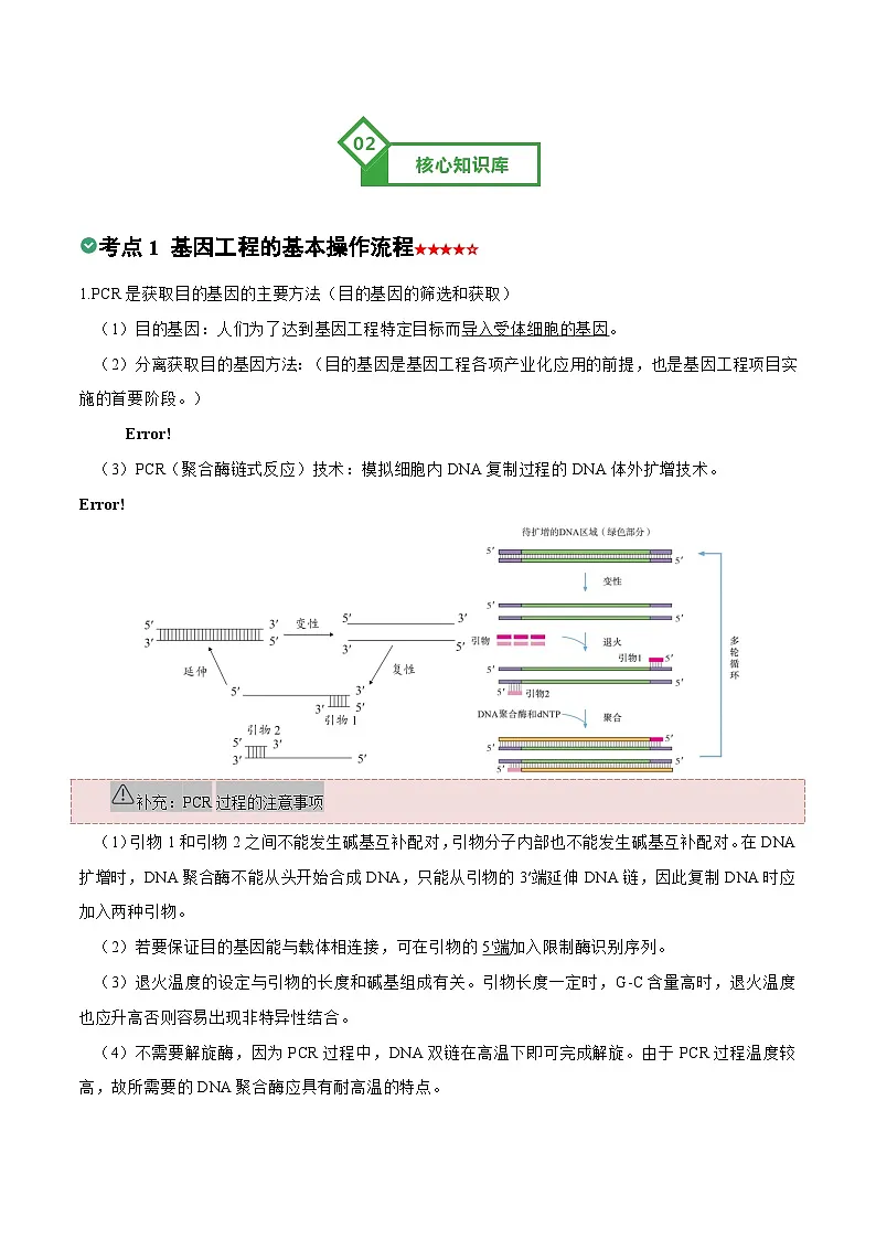 第34讲 基因工程和蛋白质工程(知识清单)(上海专用)-2026年高考生物一轮复习讲练第2页