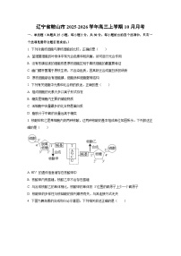 辽宁省鞍山市2025-2026学年高三上学期10月月考生物试卷（学生版）