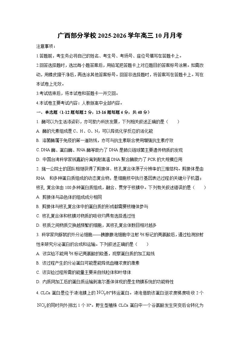 广西部分学校2025-2026学年高三上10月月考生物试卷(学生版)第1页