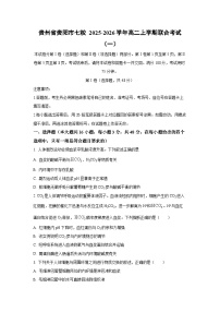 贵州省贵阳市七校 2025-2026学年高二上学期联合考试（一）生物试卷（学生版）