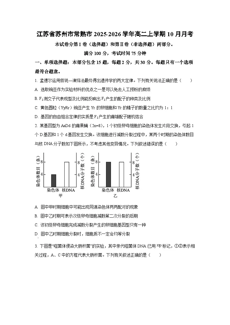 江苏省苏州市常熟市2025-2026学年高二上学期10月月考生物试卷(学生版)第1页
