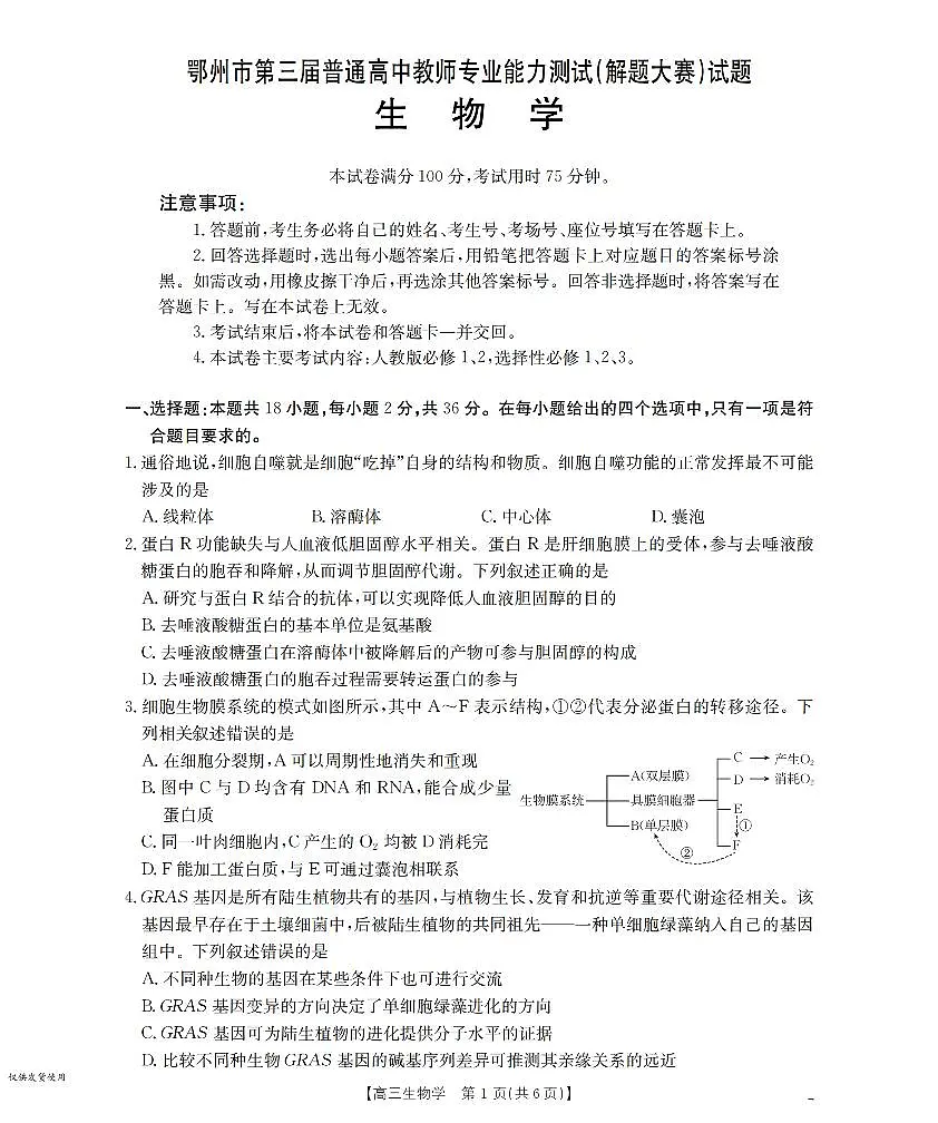 鄂州市2026届高三上学期第三届普通高中教师专业能力测试(解题大赛)+生物试卷(无答案)第1页