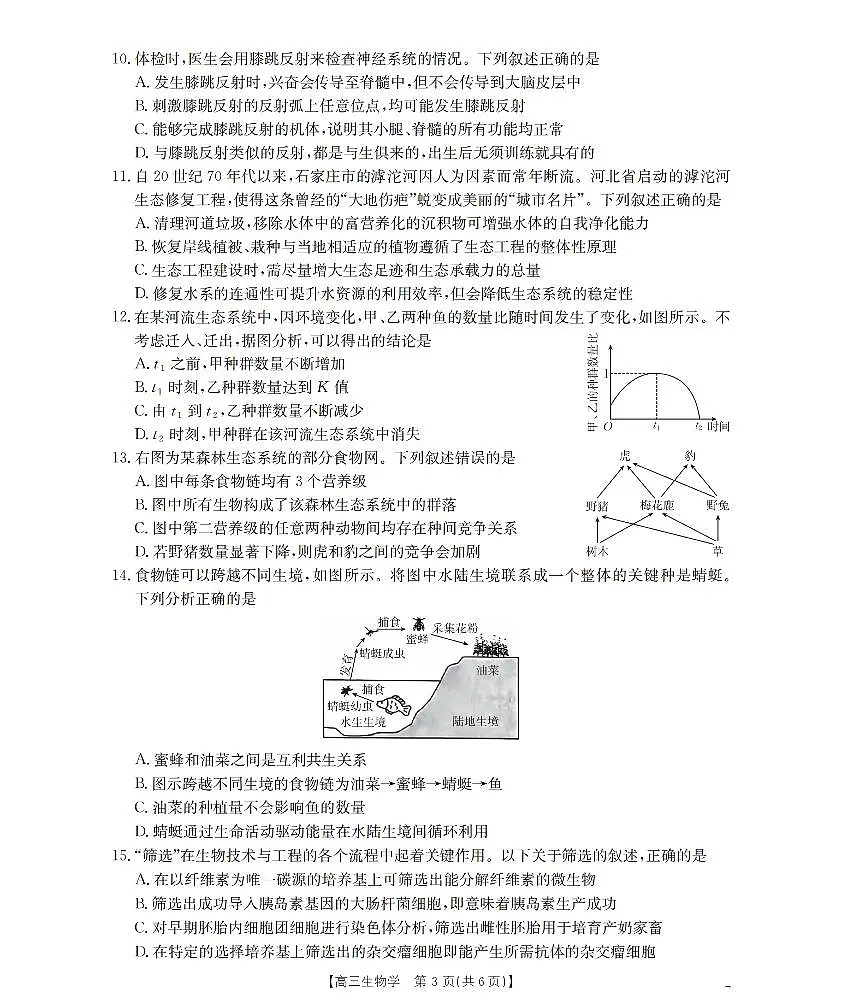 鄂州市2026届高三上学期第三届普通高中教师专业能力测试(解题大赛)+生物试卷(无答案)第3页