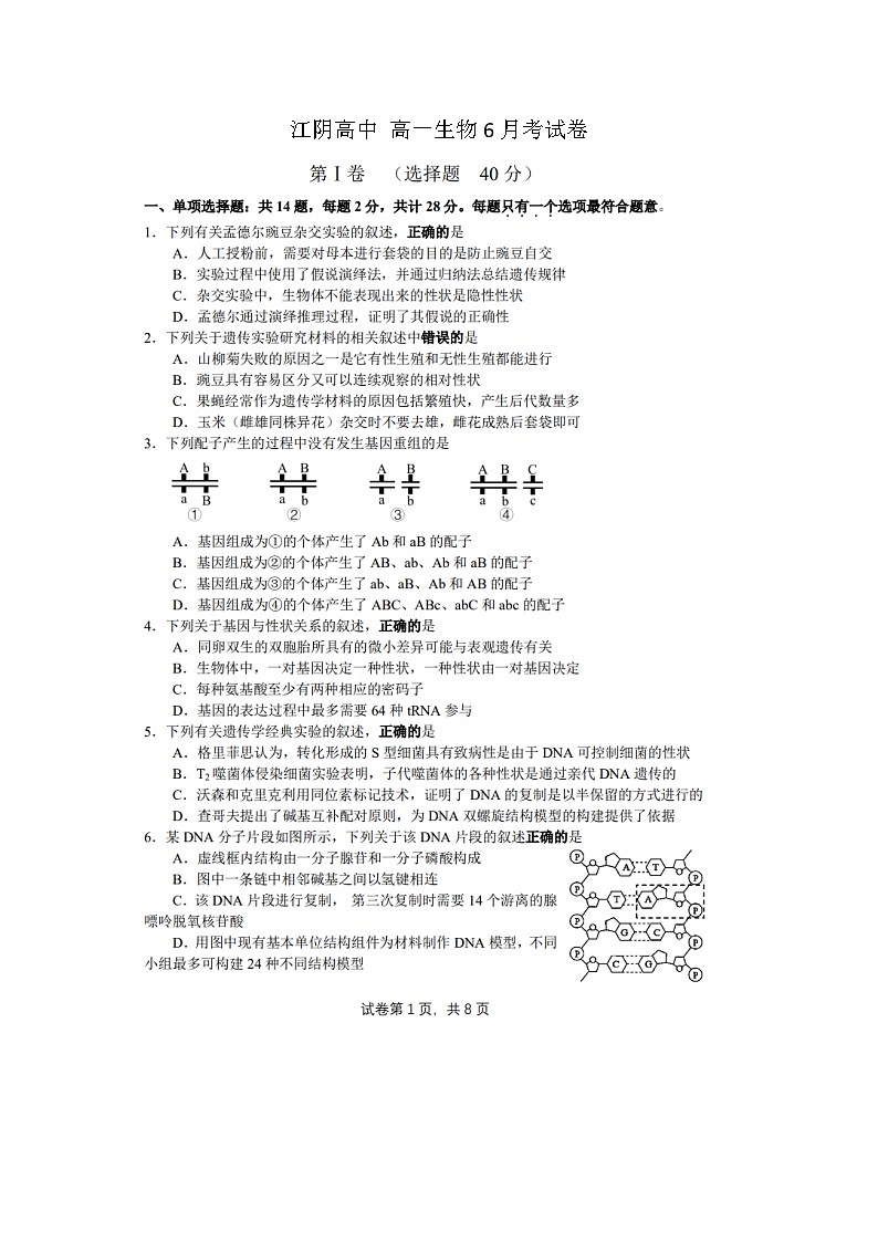 江苏省江阴高级中学2023-2024学年高一下学期6月考试生物试卷第1页