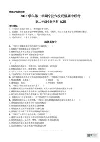 浙江省宁波六校联盟2025-2026学年高二上学期11月期中生物试题含答案含答案解析