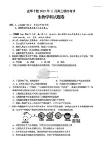 浙江省金华市十校2025-2026学年高三上学期11月模拟考试生物试题（含答案）含答案解析