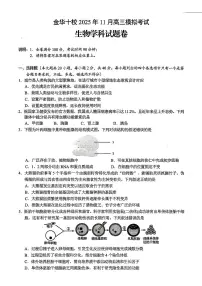 浙江省金华市十校2025-2026学年高三上学期11月模拟考试生物试题(含答案)含答案解析