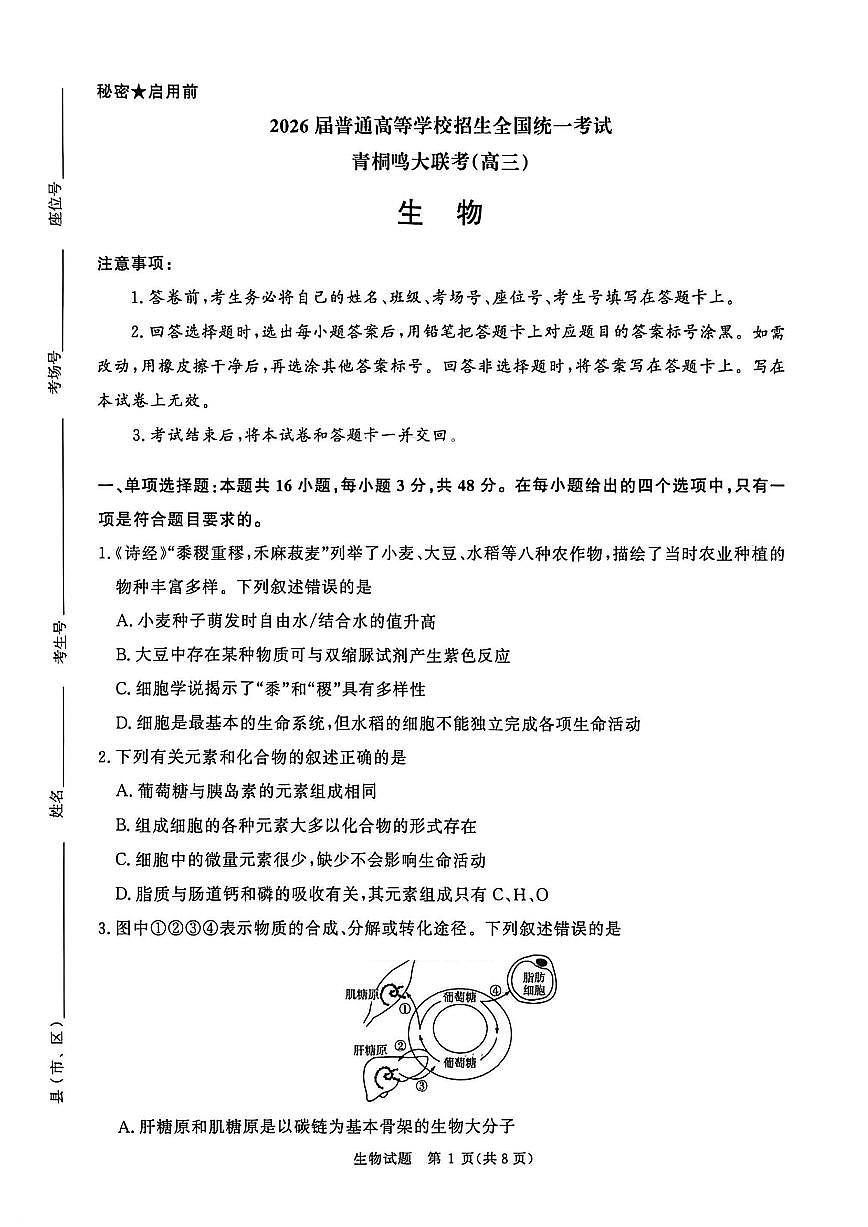 生物-青桐鸣大联考2025-2026学年高三上学期11月月考试题及答案第1页
