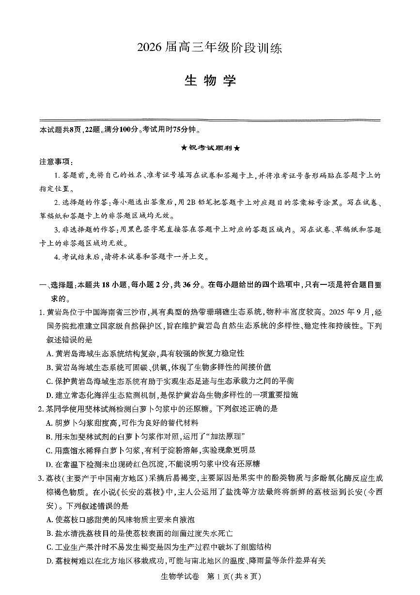 湖北省荆州市石首市云学联盟2025-2026学年高三上学期11月期中生物试题第1页