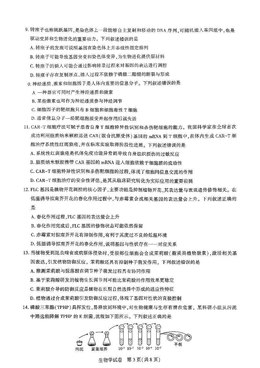 湖北省荆州市石首市云学联盟2025-2026学年高三上学期11月期中生物试题第3页