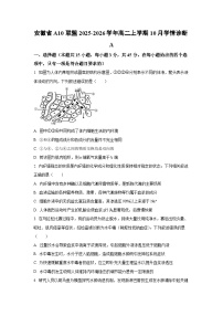 安徽省A10联盟2025-2026学年高二上学期10月学情诊断（A卷）生物试卷（学生版）
