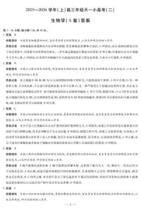 2025-2026学年（上）高三年级上学期11月天一小高考（二）生物A卷试题及答案