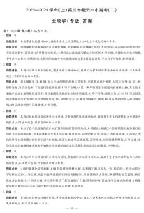 2025-2026学年（上）高三年级上学期11月天一小高考（二）生物专版试题及答案