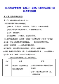 2026年高考生物一轮复习：必修2《遗传与进化》知识点考点清单 讲义
