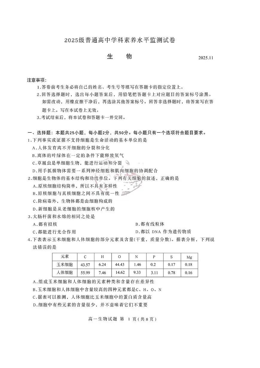 山东省临沂市兰山区2025-2026学年高一上学期11月期中考试生物试题第1页