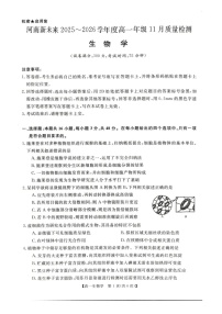 河南省多校联考2025-2026学年高一上学期11月期中考试生物试卷
