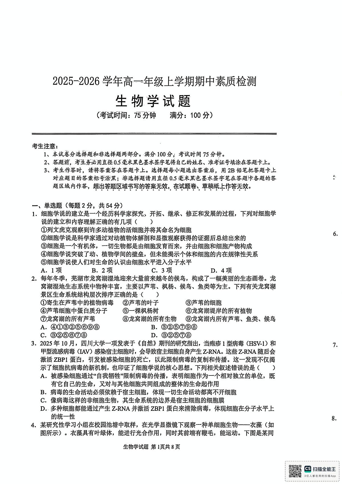 安徽师范大学附属中学2025-2026学年高一上学期11月期中生物试题第1页