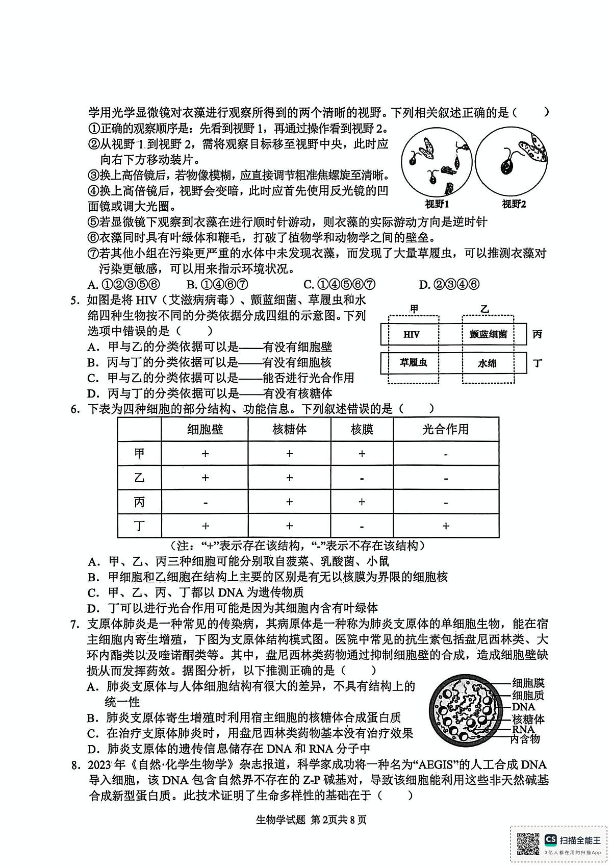 安徽师范大学附属中学2025-2026学年高一上学期11月期中生物试题第2页