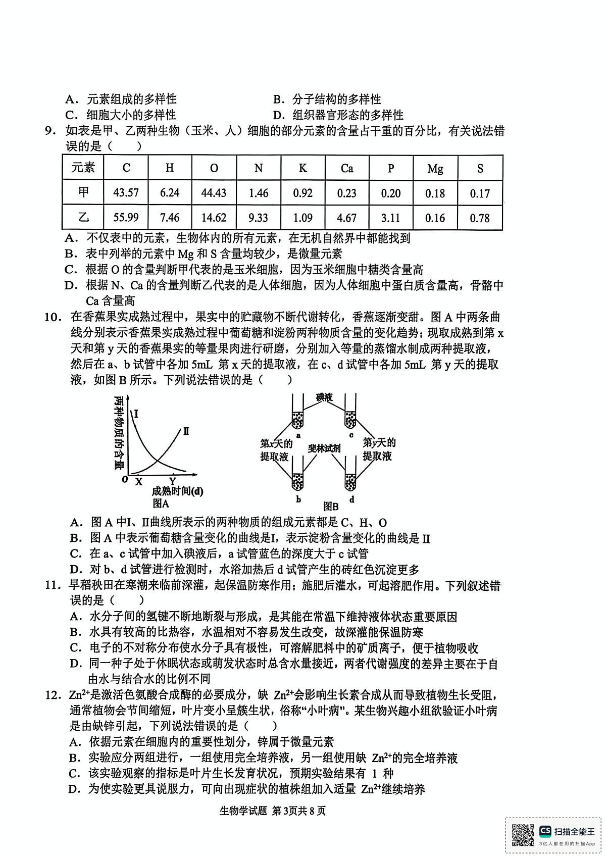 安徽师范大学附属中学2025-2026学年高一上学期11月期中生物试题第3页