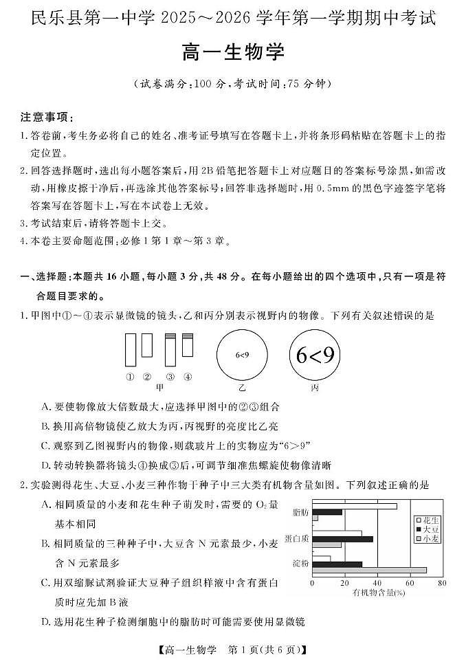 甘肃省张掖市民乐县第一中学2025-2026学年高一上学期期中生物试卷第1页