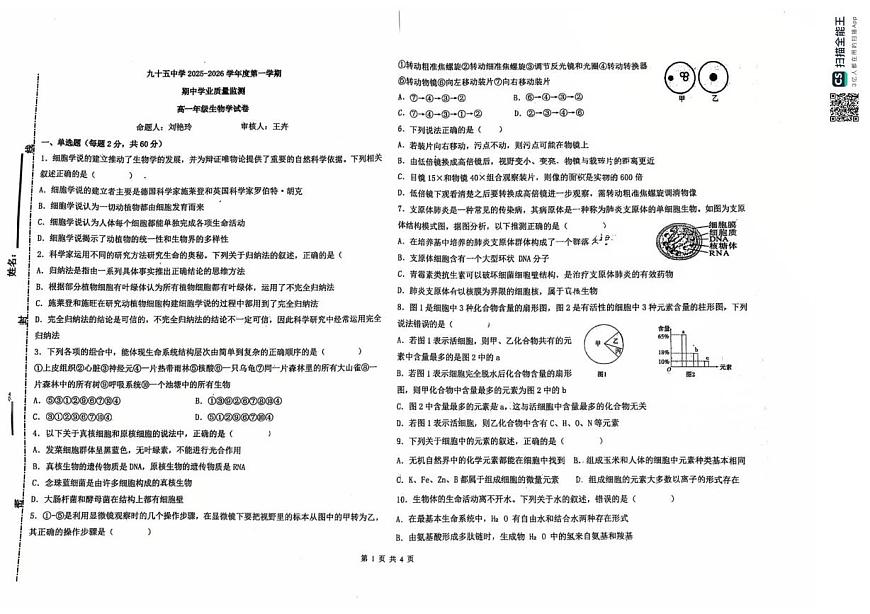 天津市第九十五中学2025-2026学年高一上学期期中考试生物试题第1页