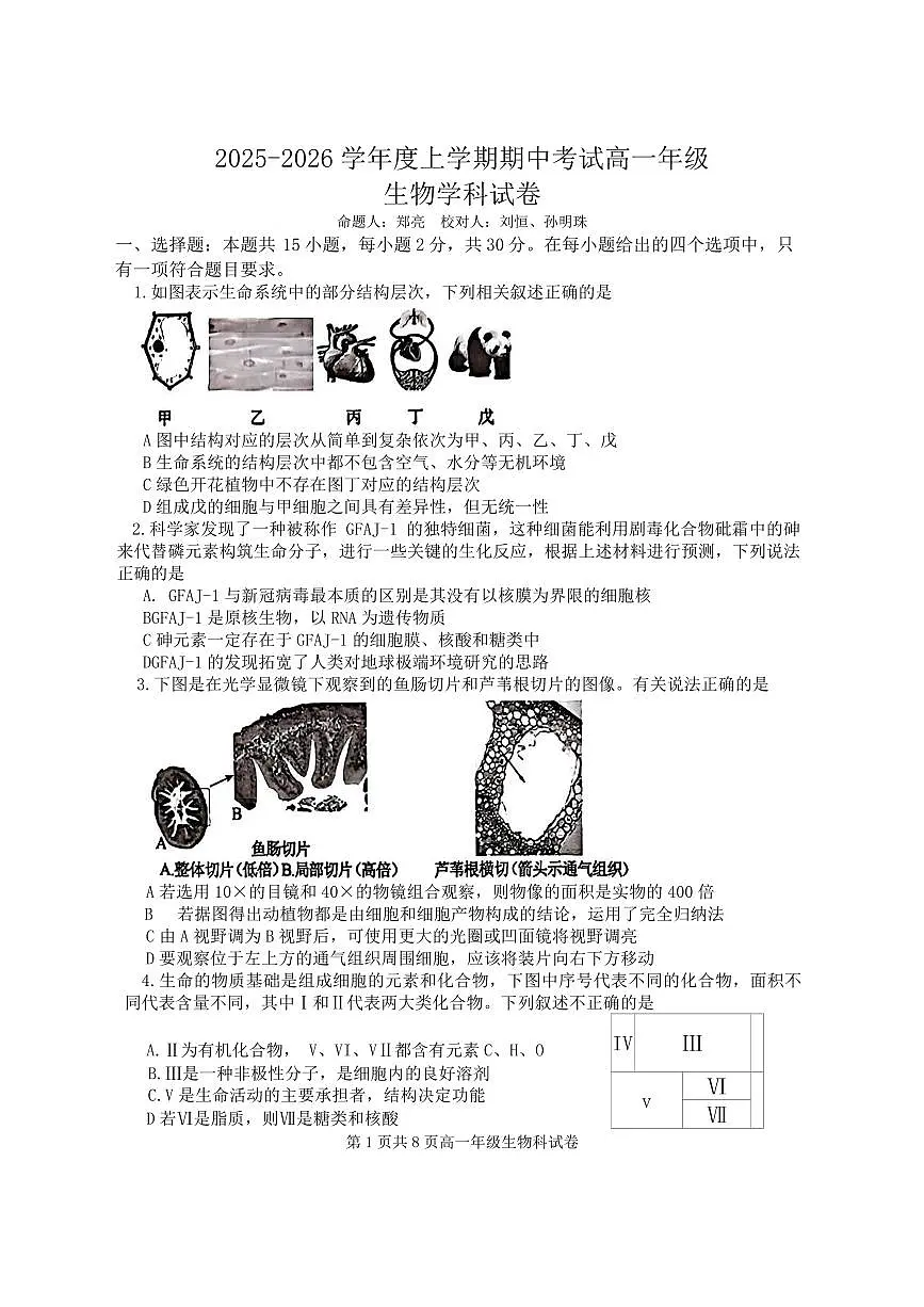 辽宁省大连市第二十四中学2025-2026高一(上)期中考试生物试卷第1页